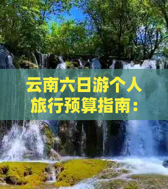 旅行预算指南：费用预估与开销明细解析PG电子麻将胡了试玩云南六日游个人(图1)