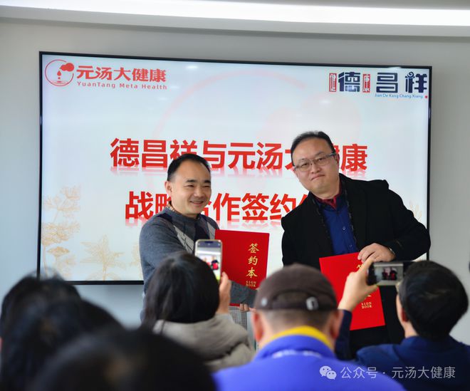 健康战略合作签约仪式暨产品发布会成功举办PG电子麻将胡了2模拟器德昌祥与元汤大(图2)